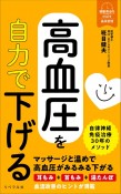 高血圧を自力で下げる