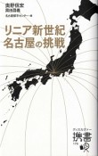 リニア新世紀　名古屋の挑戦