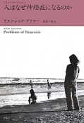 人はなぜ神経症になるのか＜新装版＞