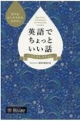 英語でちょっといい話ベストセレクション　泣ける、心いやされる、力がわく　MP3音声ダウンロード付