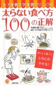 女子栄養大学栄養クリニックの太らない食べ方100の正解