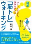 いくつになっても自分で歩ける！図解「筋トレ」ウォーキング