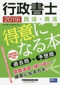 行政書士　民法・商法が得意になる本　2019