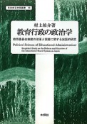 教育行政の政治学