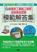 2級　電気工事施工管理技術検定試験　模範解答集　平成30年