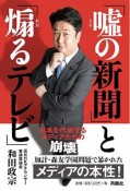 「嘘の新聞」と「煽るテレビ」