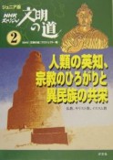 NHKスペシャル文明の道　人類の英知、宗教のひろがりと異民族の共栄（2）