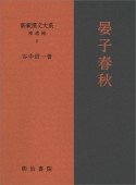 新釈漢文大系　補遺編　晏子春秋（5）