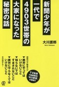 新聞少年が一代で4903世帯の大家になった秘密の話