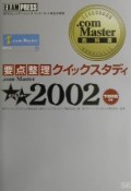 ．com　Master★★（ダブルスター）（2002）