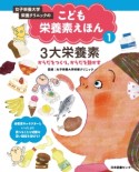 女子栄養大学栄養クリニックのこども栄養素えほん　3大栄養素　からだをつくり、からだを動かす（1）