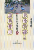 民俗行事と庶民信仰　山形民俗文化論集2