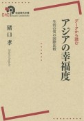 データから読む　アジアの幸福度