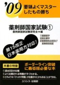 要領よくマスターしたもの勝ち　薬剤師国家試験　2009（1）