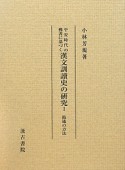 平安時代の佛書に基づく　漢文訓讀史の研究　敍述の方法（1）