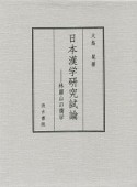 日本漢学研究試論