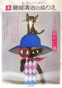 藤城清治のぬりえ　色鉛筆で描くかわいい猫