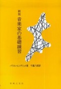 音楽家の基礎練習＜新版＞