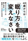 45歳からは「眠り方」を変えなさい