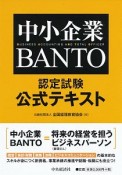 中小企業BANTO認定試験公式テキスト