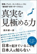 真実を見極める力　新聞、テレビ、ネットのニュースに“違和感”を持つす