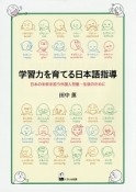 学習力を育てる日本語指導