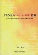 TANKA《カタルーニャ語短歌》私語　日本古典文学が海外へ与えた影響の特殊例