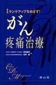 1ランクアップをめざす！がん疼痛治療