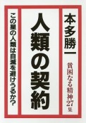 人類の契約　貧困なる精神27集