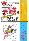 すごい！うちでもこんな実験ができるんだ！！