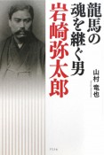 龍馬の魂を継ぐ男　岩崎弥太郎