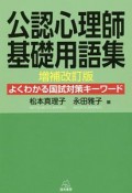 公認心理師基礎用語集＜増補改訂版＞