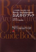 Revit　Architecture　公式ガイドブック