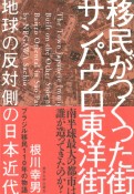 移民がつくった街　サンパウロ東洋街　地球の反対側の日本近代