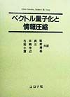 ベクトル量子化と情報圧縮