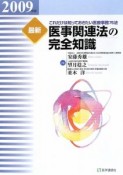 最新・医事関連法の完全知識　2009