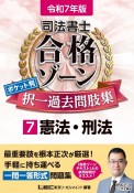 令和7年版　司法書士　合格ゾーン　ポケット判　択一過去問肢集　憲法・刑法（7）