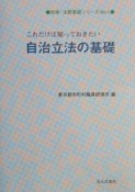 これだけは知っておきたい自治立法の基礎