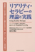 リアリティ・セラピーの理論と実践