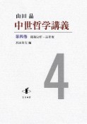 中世哲学講義　昭和53年―55年度（4）