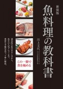 魚料理の教科書＜新装版＞　基本的な魚のおろし方から、魚介の人気メニューまで、豊富な手順写真で、丁寧に解説。