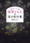 宙－そら－ガール★篠原ともえの「星の教科書」