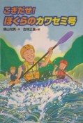 こぎだせ！ぼくらのカワセミ号