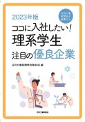 ココに入社したい！理系学生注目の優良企業　2023年版