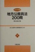 これで完璧　地方公務員法200問