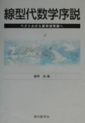 線型代数学序説　ベクトルから固有値問題へ