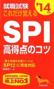 就職試験　これだけ覚える　SPI　高得点のコツ　2014