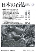 日本の石仏　特集：尊名のわからない石仏　2023　4月（179）