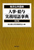 地方公共団体　人事・給与実務用語事典＜改訂版＞