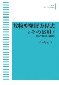 OD＞放物型発展方程式とその応用　解の挙動と自己組織化（下）